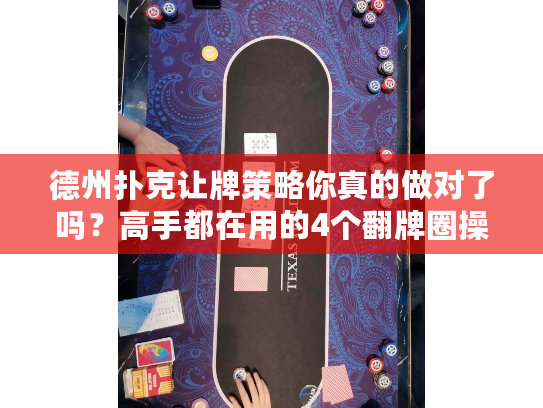 德州扑克让牌策略你真的做对了吗？高手都在用的4个翻牌圈操作漏洞自查