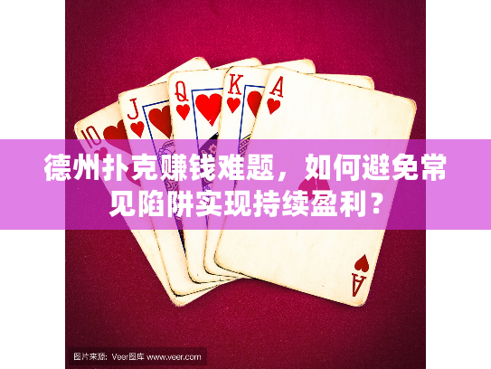 德州扑克赚钱难题,如何避免常见陷阱实现持续盈利? 德州扑克赚钱难题,如何避免常见陷阱实现持续盈利?