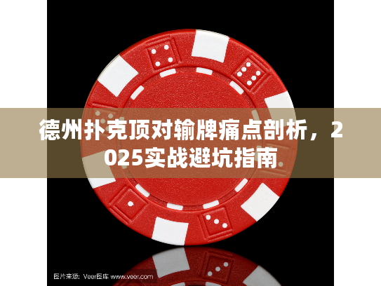 德州扑克顶对输牌痛点剖析，2025实战避坑指南