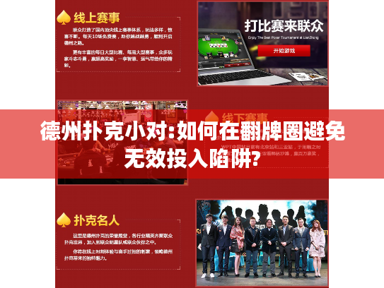 德州扑克小对:如何在翻牌圈避免无效投入陷阱?