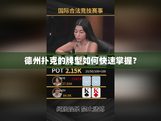 德州扑克的牌型如何快速掌握？