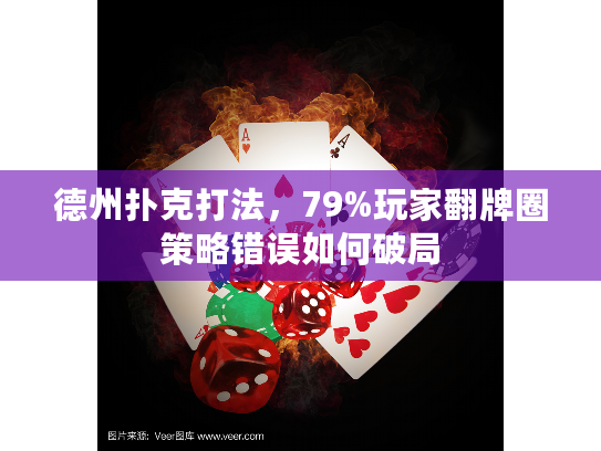 德州扑克打法,79%玩家翻牌圈策略错误如何破局 德州扑克打法,79%玩家翻牌圈策略错误如何破局