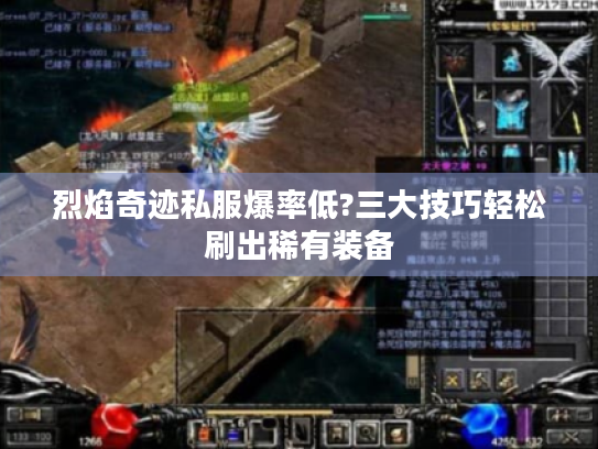 烈焰奇迹私服爆率低?三大技巧轻松刷出稀有装备