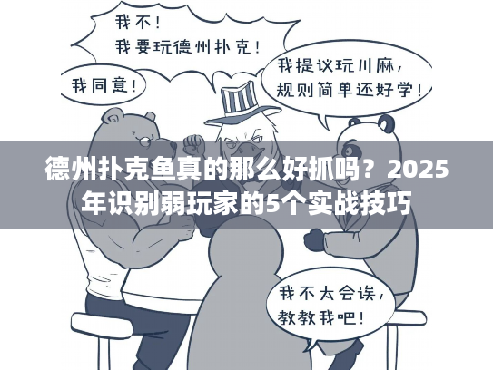 德州扑克鱼真的那么好抓吗？2025年识别弱玩家的5个实战技巧