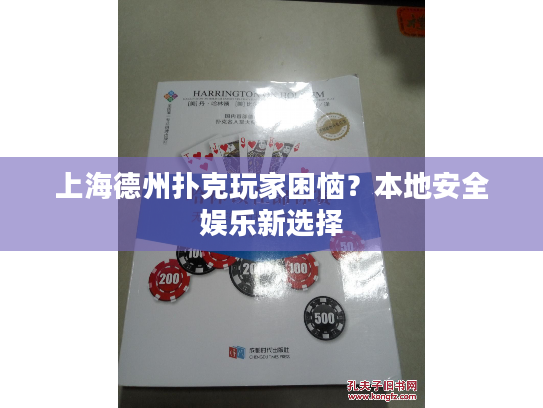 上海德州扑克玩家困恼?本地安全娱乐新选择 上海德州扑克玩家困恼?本地安全娱乐新选择