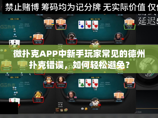 微扑克APP中新手玩家常见的德州扑克错误，如何轻松避免？