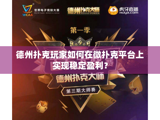德州扑克玩家如何在微扑克平台上实现稳定盈利？