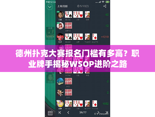 德州扑克大赛报名门槛有多高？职业牌手揭秘WSOP进阶之路