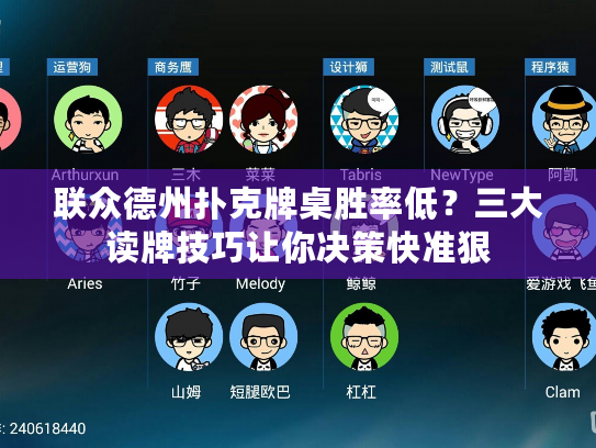 联众德州扑克牌桌胜率低?三大读牌技巧让你决策快准狠 联众德州扑克牌桌胜率低?三大读牌技巧让你决策快准狠