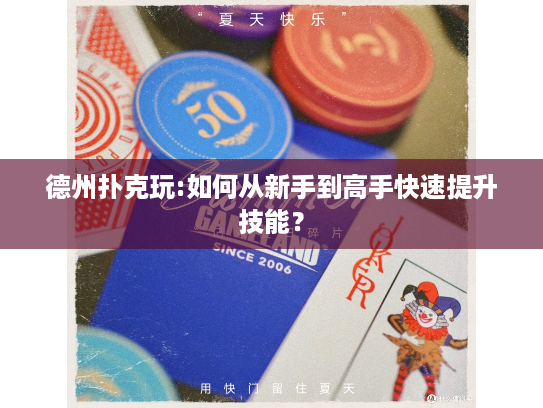 德州扑克玩:如何从新手到高手快速提升技能？