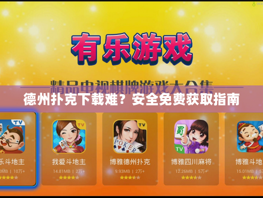 德州扑克下载难？安全免费获取指南