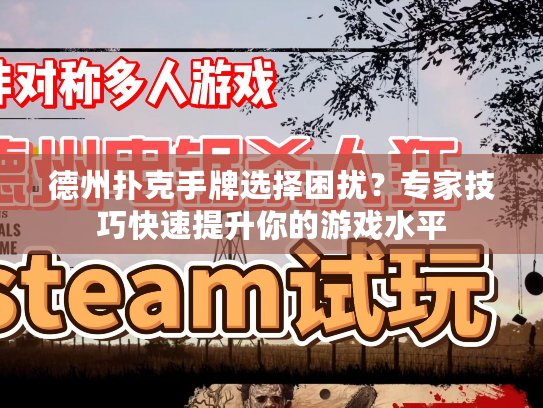 德州扑克手牌选择困扰?专家技巧快速提升你的游戏水平 德州扑克手牌选择困扰?专家技巧快速提升你的游戏水平