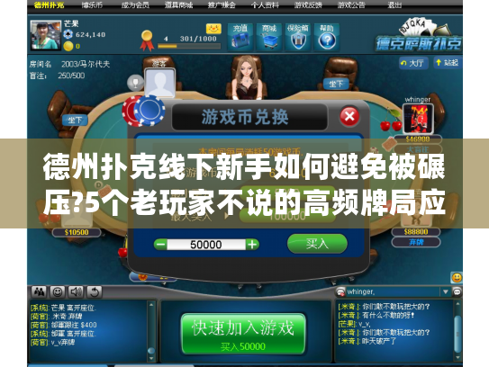 德州扑克线下新手如何避免被碾压?5个老玩家不说的高频牌局应对术 德州扑克线下新手如何避免被碾压?5个老玩家不说的高频牌局应对术