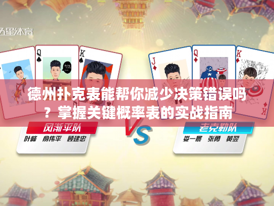 德州扑克表能帮你减少决策错误吗？掌握关键概率表的实战指南