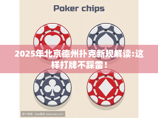 2025年北京德州扑克新规解读:这样打牌不踩雷！