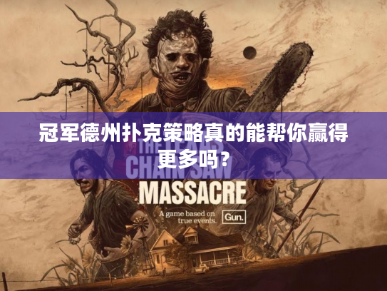 冠军德州扑克策略真的能帮你赢得更多吗？