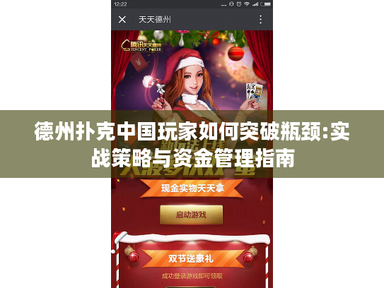 德州扑克中国玩家如何突破瓶颈:实战策略与资金管理指南