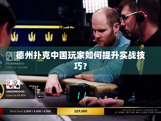 德州扑克中国玩家如何提升实战技巧？