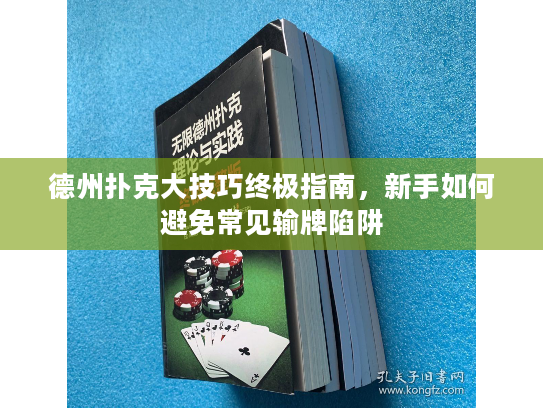 德州扑克大技巧终极指南，新手如何避免常见输牌陷阱