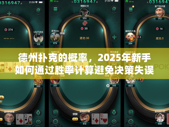 德州扑克的概率，2025年新手如何通过胜率计算避免决策失误？