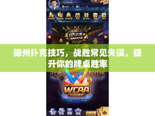 德州扑克技巧，战胜常见失误，提升你的牌桌胜率