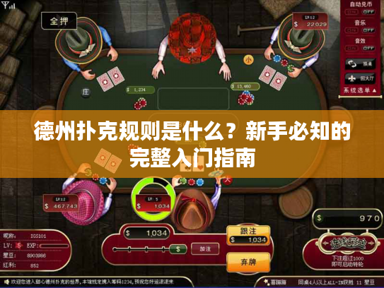 德州扑克规则是什么？新手必知的完整入门指南