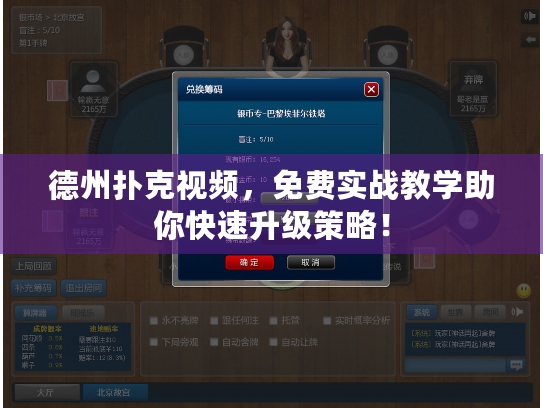 德州扑克视频，免费实战教学助你快速升级策略！