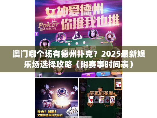 澳门哪个场有德州扑克？2025最新娱乐场选择攻略（附赛事时间表）