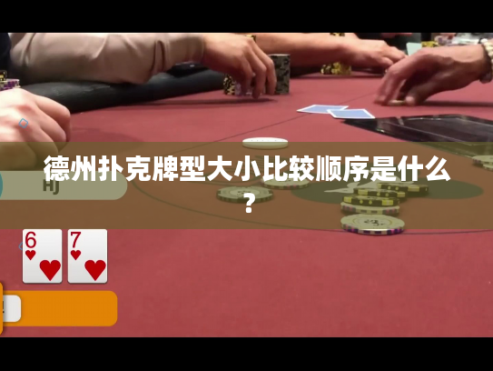 德州扑克牌型大小比较顺序是什么？