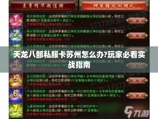 天龙八部私服卡苏州怎么办?玩家必看实战指南 天龙八部私服卡苏州怎么办?玩家必看实战指南