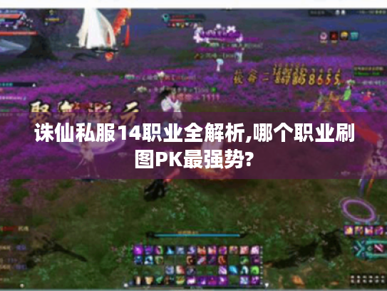 诛仙私服14职业全解析,哪个职业刷图PK最强势? 诛仙私服14职业全解析,哪个职业刷图PK最强势?