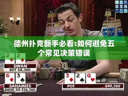 德州扑克新手必看:如何避免五个常见决策错误