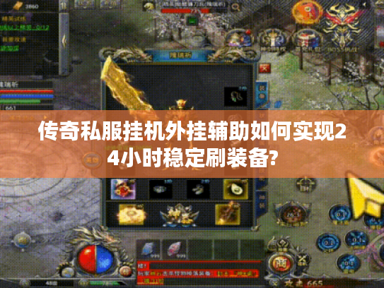 传奇私服挂机外挂辅助如何实现24小时稳定刷装备? 传奇私服挂机外挂辅助如何实现24小时稳定刷装备?