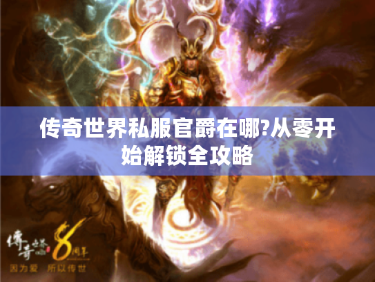 传奇世界私服官爵在哪?从零开始解锁全攻略