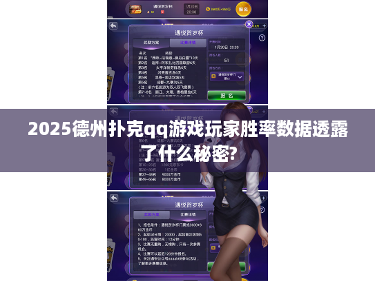 2025德州扑克qq游戏玩家胜率数据透露了什么秘密?