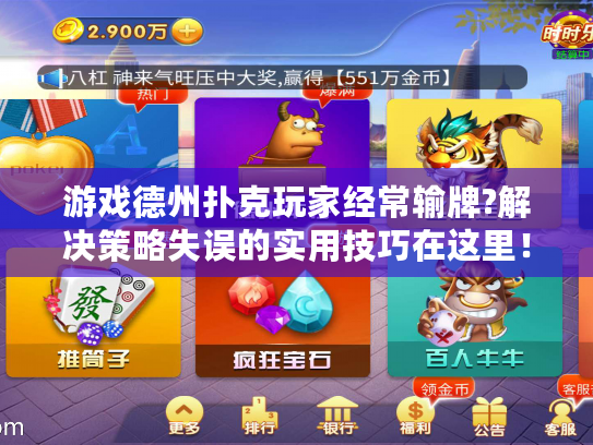 游戏德州扑克玩家经常输牌?解决策略失误的实用技巧在这里! 游戏德州扑克玩家经常输牌?解决策略失误的实用技巧在这里!