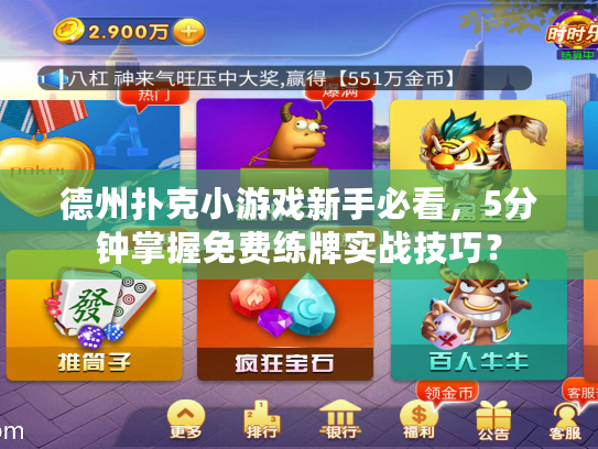 德州扑克小游戏新手必看,5分钟掌握免费练牌实战技巧? 德州扑克小游戏新手必看,5分钟掌握免费练牌实战技巧?
