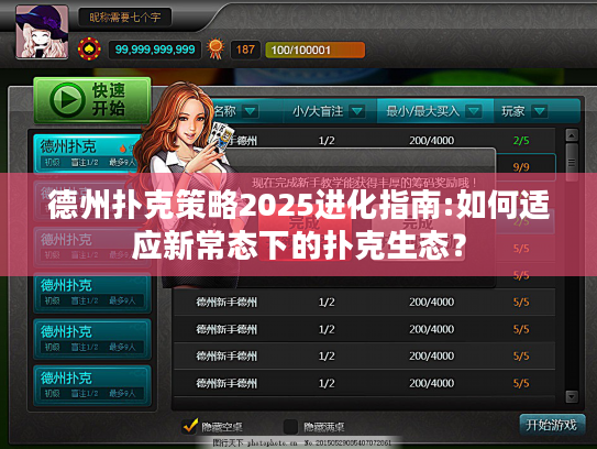 德州扑克策略2025进化指南:如何适应新常态下的扑克生态? 德州扑克策略2025进化指南:如何适应新常态下的扑克生态?