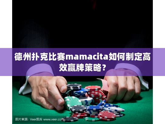 德州扑克比赛mamacita如何制定高效赢牌策略？