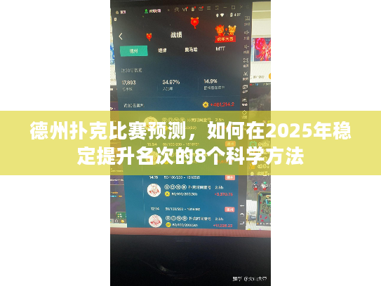 德州扑克比赛预测，如何在2025年稳定提升名次的8个科学方法