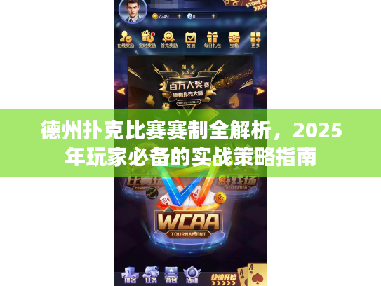 德州扑克比赛赛制全解析，2025年玩家必备的实战策略指南