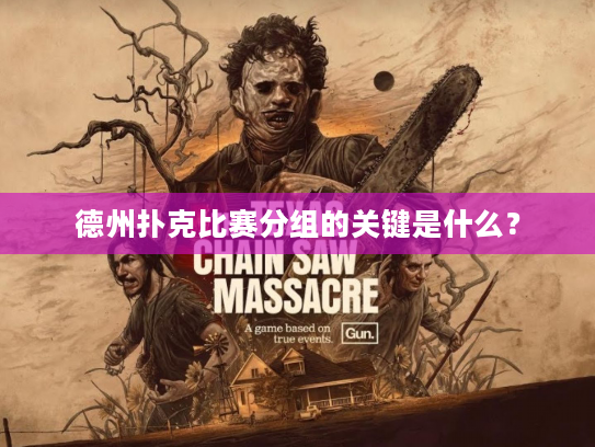 德州扑克比赛分组的关键是什么？