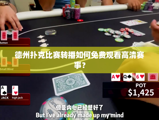 德州扑克比赛转播如何免费观看高清赛事？
