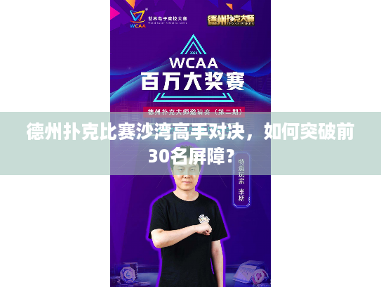 德州扑克比赛沙湾高手对决，如何突破前30名屏障？