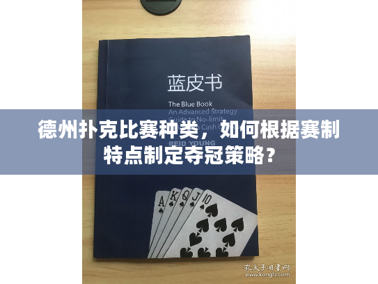 德州扑克比赛种类，如何根据赛制特点制定夺冠策略？
