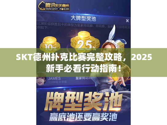 SKT德州扑克比赛完整攻略，2025新手必看行动指南！