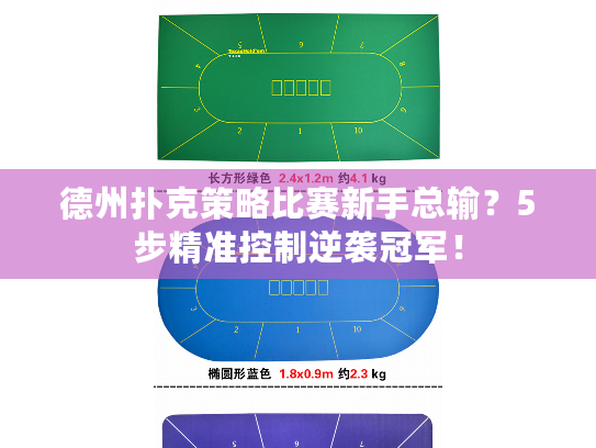 德州扑克策略比赛新手总输？5步精准控制逆袭冠军！
