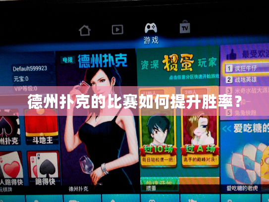 德州扑克的比赛如何提升胜率？