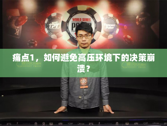 痛点1,如何避免高压环境下的决策崩溃? 痛点1,如何避免高压环境下的决策崩溃?