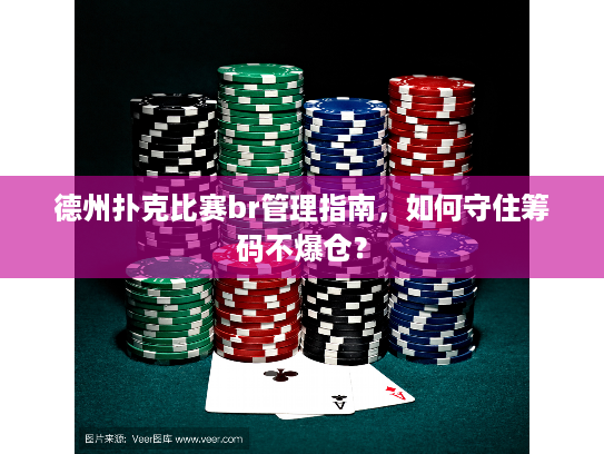 德州扑克比赛br管理指南，如何守住筹码不爆仓？